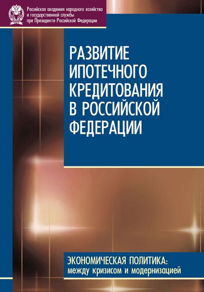 Обложка книги  «Развитие ипотечного кредитования в Российской Федерации»