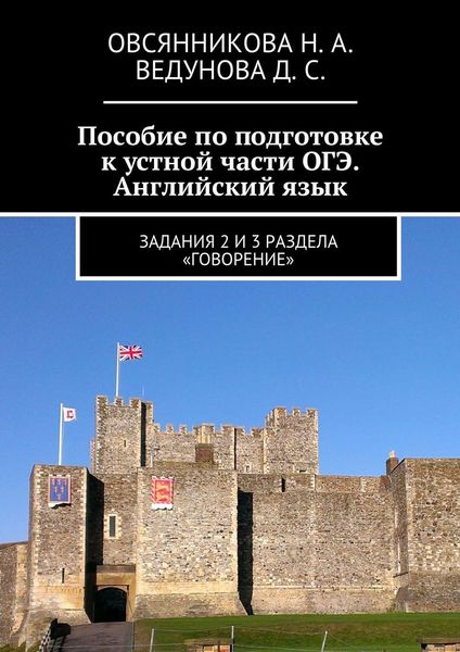 Обложка книги  «Пособие по подготовке к устной части ОГЭ. Английский язык. Задания 2 и 3 раздела «Говорение»»