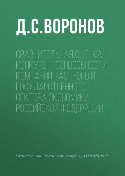Обложка книги «Сравнительная оценка конкурентоспособности компаний частного и государственного сектора экономики Российской Федерации»