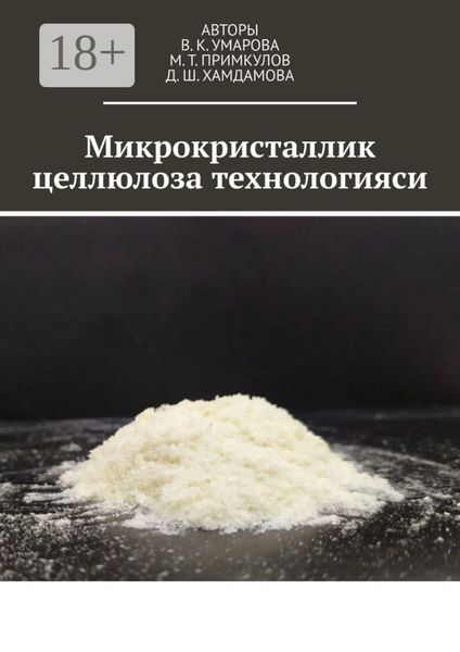 Обложка книги  «Микрокристаллик целлюлоза технологияси»