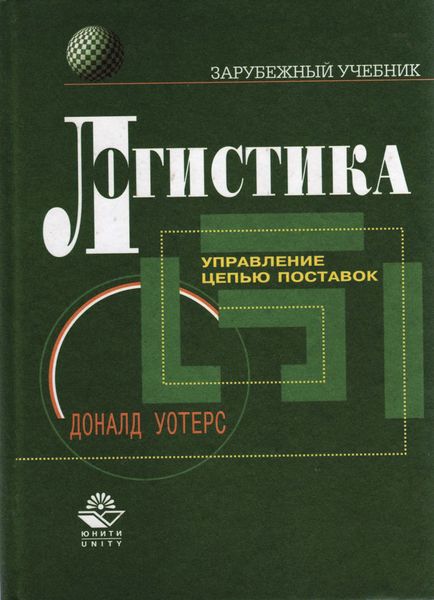 Обложка книги  «Логистика. Управление цепью поставок»