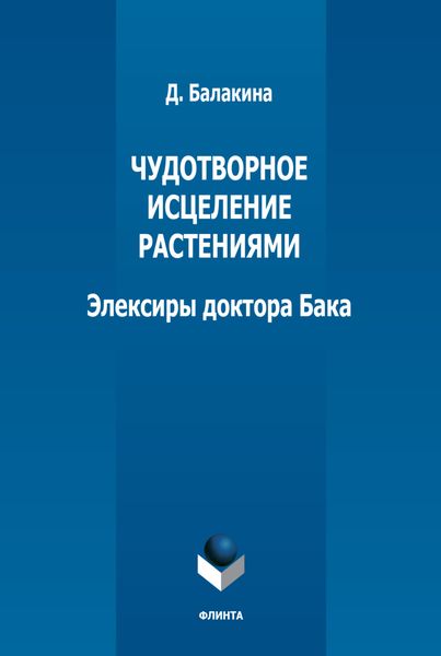 Обложка книги «Чудотворное исцеление растениями. Элексиры доктора Бака»