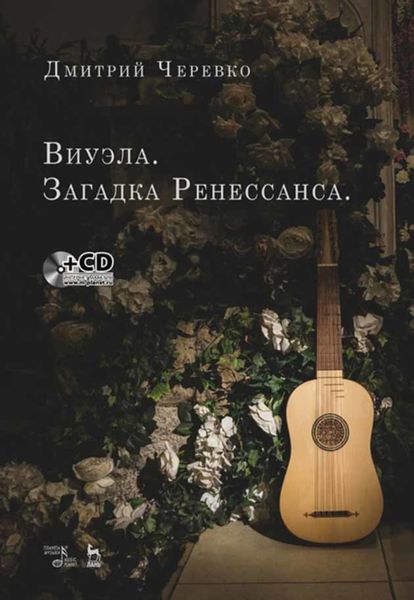 Обложка книги «Виуэла. Загадка Ренессанса»