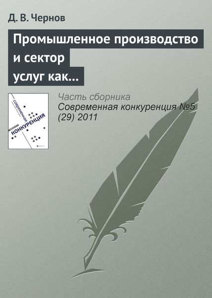 Обложка книги «Промышленное производство и сектор услуг как стратегические конкуренты»