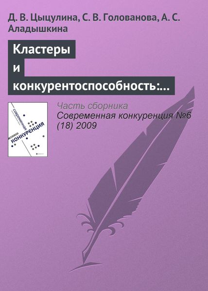Обложка книги  «Кластеры и конкурентоспособность: анализ российского автомобилестроения»