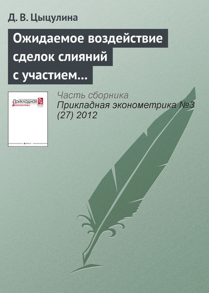 Обложка книги  «Ожидаемое воздействие сделок слияний с участием российских и иностранных компаний на состояние конкуренции в черной и цветной металлургии в 1999–2011 гг.»
