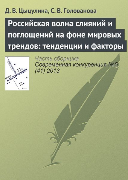 Обложка книги  «Российская волна слияний и поглощений на фоне мировых трендов: тенденции и факторы»
