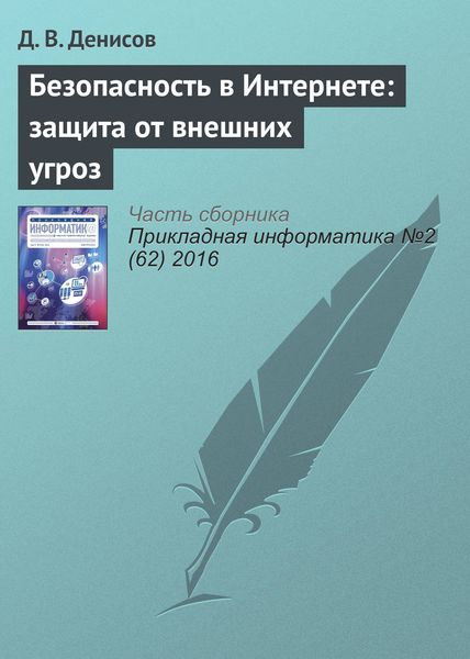 Обложка книги  «Безопасность в Интернете: защита от внешних угроз»