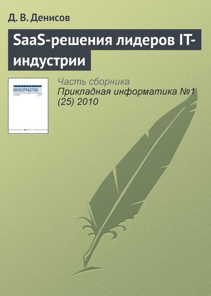 Обложка книги  «SaaS-решения лидеров IT-индустрии»