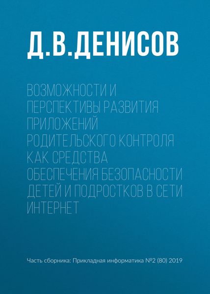 Обложка книги  «Возможности и перспективы развития приложений родительского контроля как средства обеспечения безопасности детей и подростков в сети Интернет»
