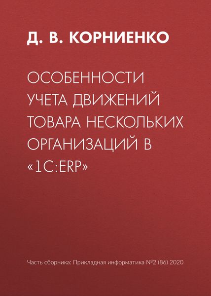 Обложка книги «Особенности учета движений товара нескольких организаций в «1С:ERP»»