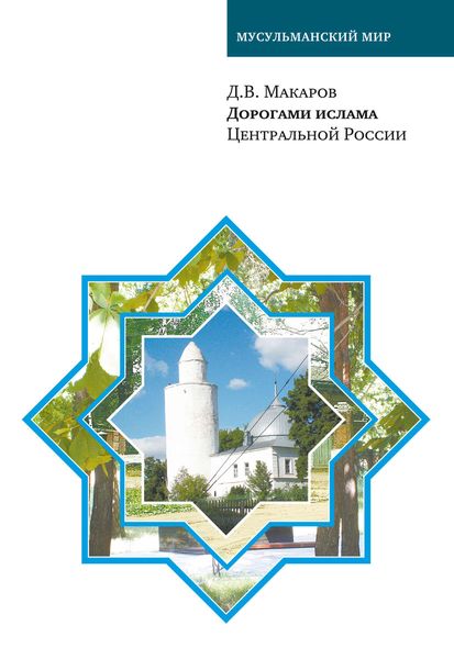 Обложка книги  «Дорогами ислама Центральной России»