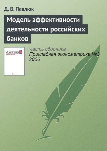 Обложка книги  «Модель эффективности деятельности российских банков»