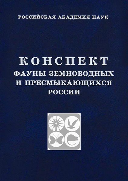 Обложка книги «Конспект фауны земноводных и пресмыкающихся России»