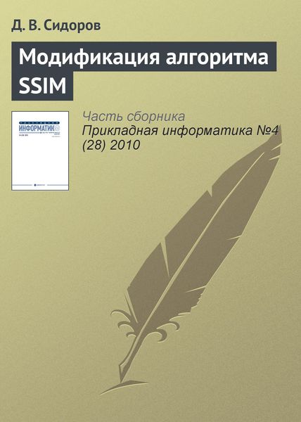 Обложка книги «Модификация алгоритма SSIM»