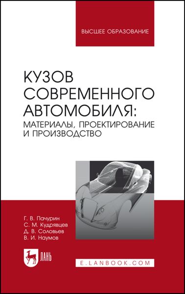 Обложка книги  «Кузов современного автомобиля: материалы, проектирование и производство»