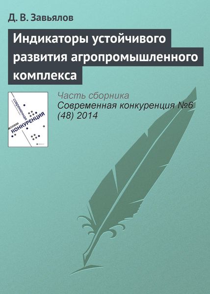 Обложка книги  «Индикаторы устойчивого развития агропромышленного комплекса»