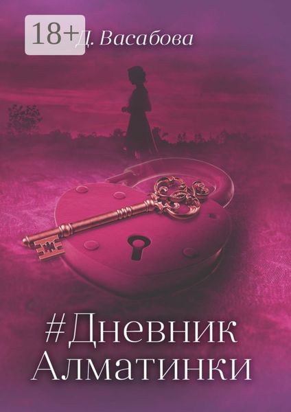 Обложка книги «#Дневник Алматинки»