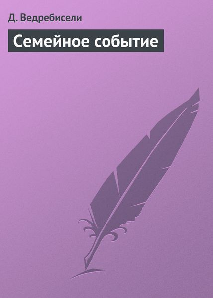 Обложка книги «Семейное событие»