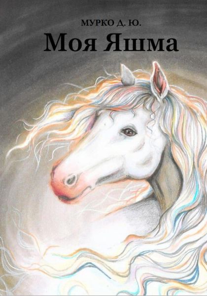 Обложка книги «Моя Яшма»