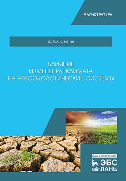 Обложка книги  «Влияние изменения климата на агроэкологические системы»