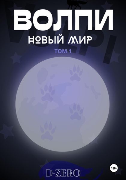Обложка книги  «Волпи: Новый Мир»