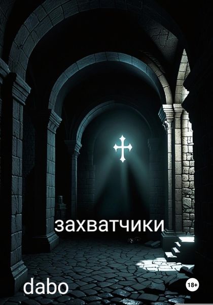 Обложка книги  «Захватчики»