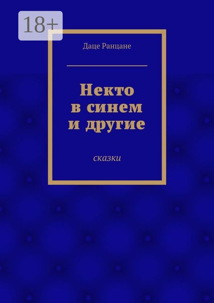 Обложка книги «Некто в синем и другие. Сказки»