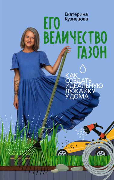 Обложка книги  «Его величество газон. Как создать идеальную лужайку у дома»