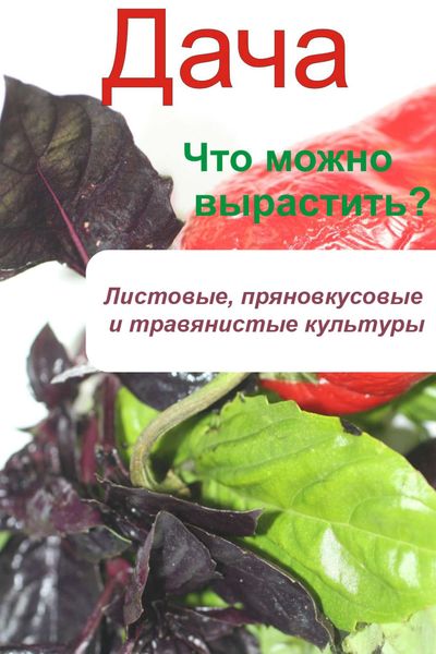Обложка книги  «Что можно вырастить? Листовые, пряновкусовые и травянистые культуры»