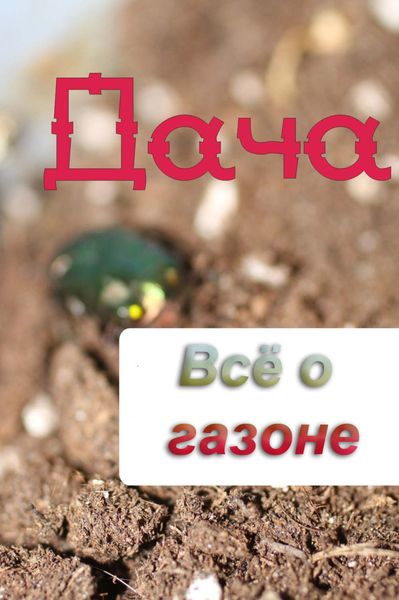 Обложка книги  «Всё о газоне»