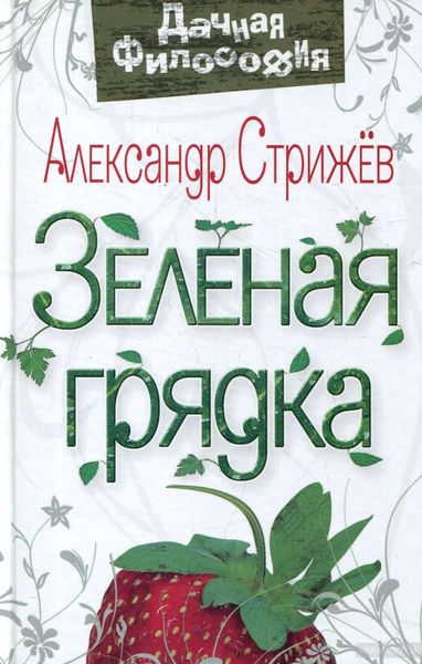 Обложка книги  «Зеленая грядка»