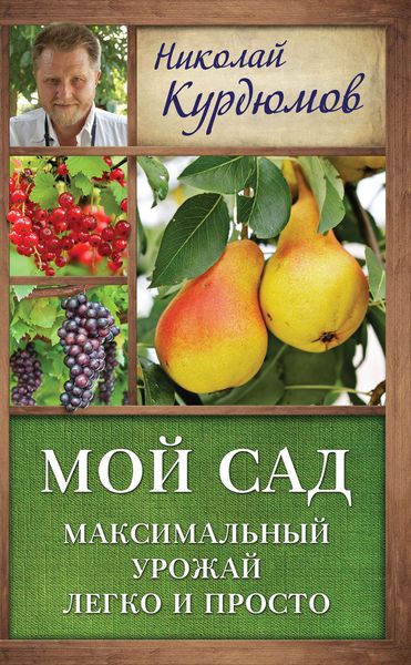 Обложка книги «Мой сад. Максимальный урожай легко и просто»
