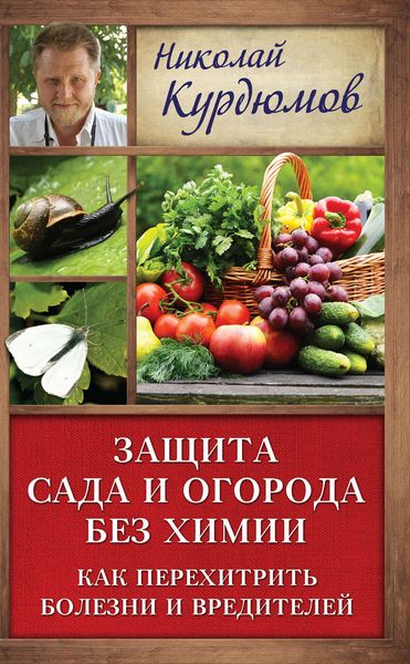 Обложка книги  «Защита сада и огорода без химии. Как перехитрить болезни и вредителей»