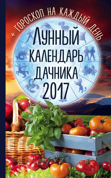 Обложка книги  «Лунный календарь дачника 2017. Гороскоп на каждый день»