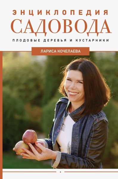 Обложка книги  «Энциклопедия садовода. Плодовые деревья и кустарники»