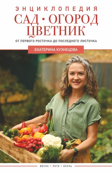 Обложка книги  «Сад, огород, цветник. От первого росточка до последнего листочка»