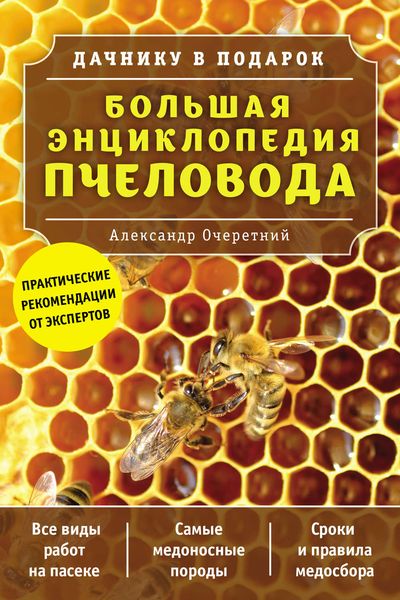 Обложка книги  «Большая энциклопедия пчеловода»