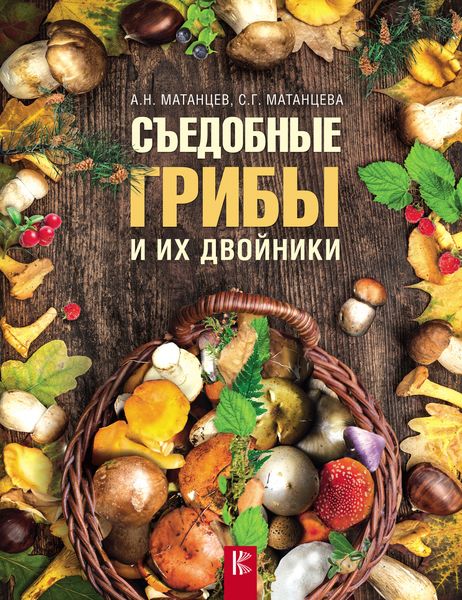 Обложка книги  «Съедобные грибы и их двойники»