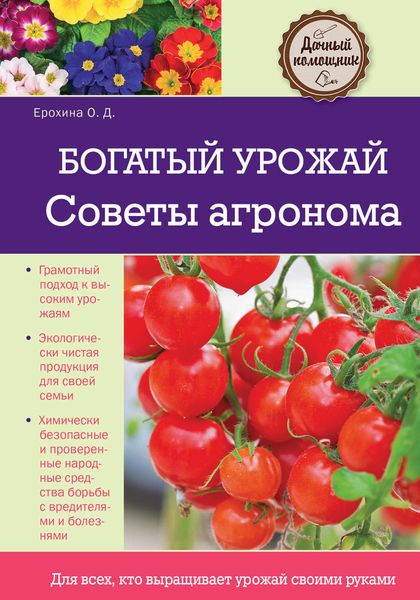 Обложка книги «Богатый урожай. Советы агронома»