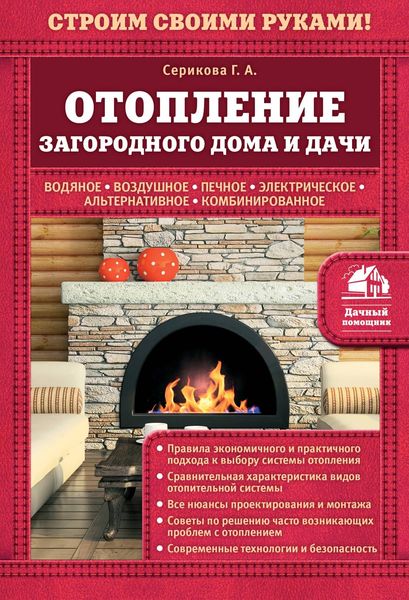 Обложка книги  «Отопление загородного дома и дачи»