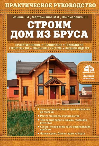 Обложка книги «Строим дом из бруса»