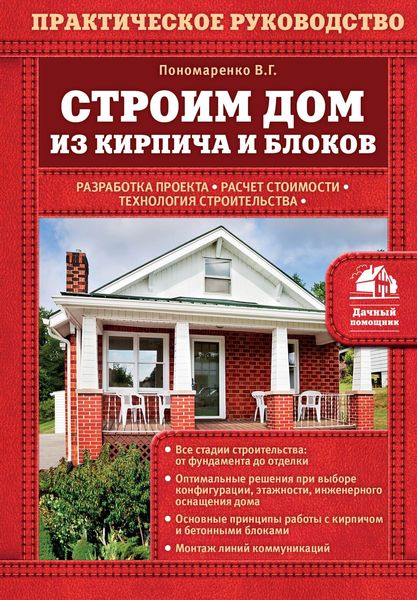 Обложка книги  «Строим дом из кирпича и блоков»