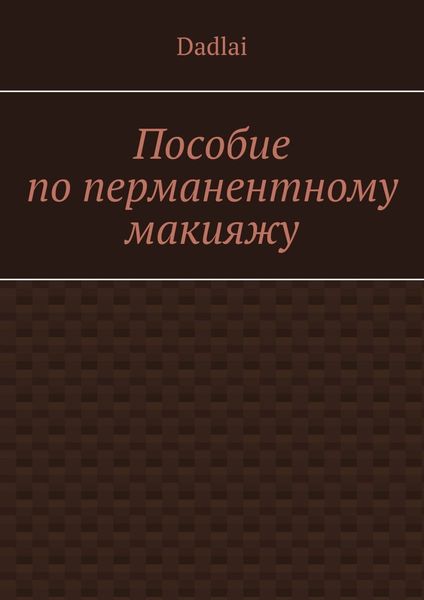 Обложка книги  «Пособие по перманентному макияжу»