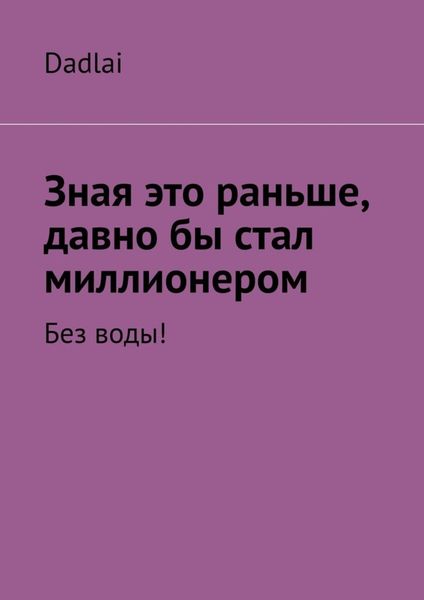 Обложка книги  «Зная это раньше, давно бы стал миллионером. Без воды!»