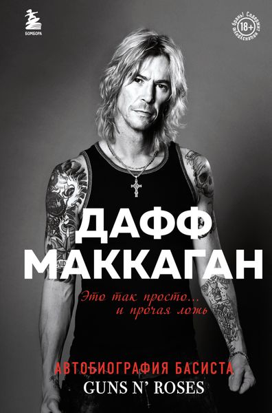 Обложка книги «Это так просто… и прочая ложь»