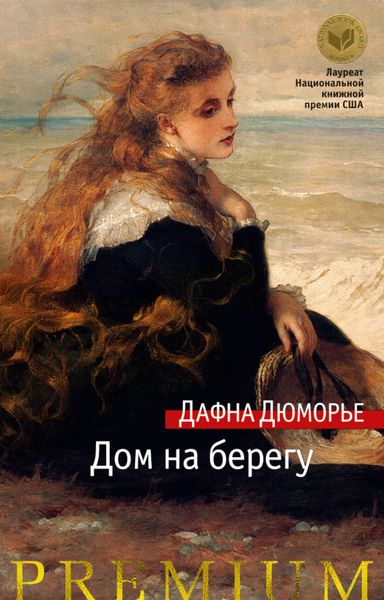 Обложка книги «Дом на берегу»