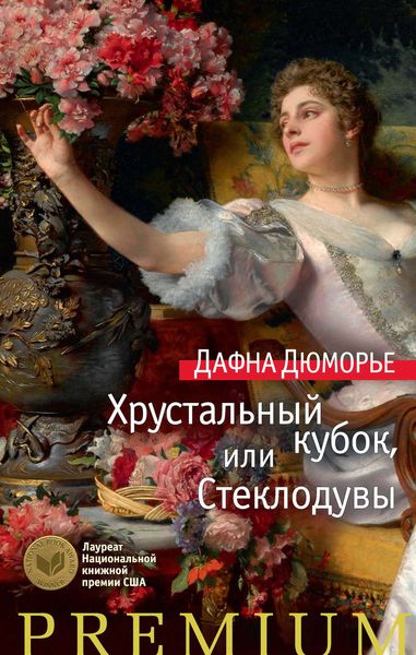 Обложка книги «Хрустальный кубок, или Стеклодувы»