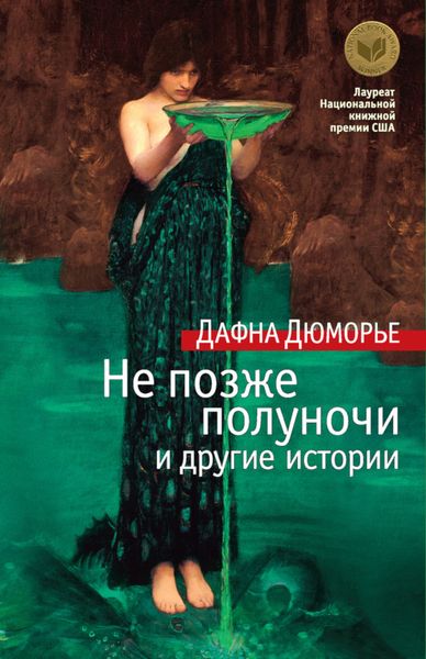 Обложка книги «Не позже полуночи и другие истории»
