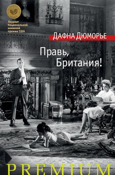 Обложка книги  «Правь, Британия!»